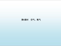 《3.1 氧气的性质和用途》PPT课件1-九年级上册化学粤科版