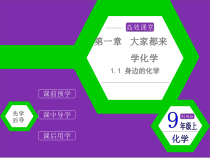 《1.1 身边的化学》PPT课件1-九年级上册化学粤科版