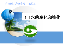《4.1 我们的水资源》PPT课件2-九年级上册化学粤科版