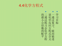 《4.5 化学方程式》PPT课件2-九年级上册化学粤科版