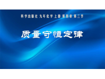 《4.3 质量守恒定律》PPT课件1-九年级上册化学粤科版