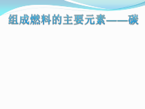 《5.2 组成燃料的主要元素——碳》PPT课件2-九年级上册化学粤科版