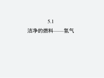 《5.1 洁净的燃料——氢气》PPT课件2-九年级上册化学粤科版