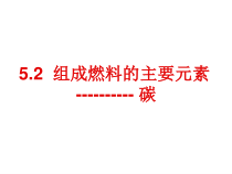 《5.2 组成燃料的主要元素——碳》PPT课件4-九年级上册化学粤科版