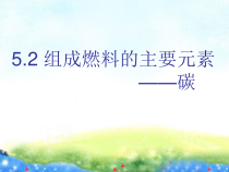 《5.2 组成燃料的主要元素——碳》PPT课件6-九年级上册化学粤科版