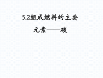 《5.2 组成燃料的主要元素——碳》PPT课件3-九年级上册化学粤科版