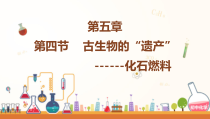 《5.4 古生物的“遗产”——化石燃料》PPT课件1-九年级上册化学粤科版