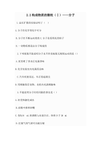 《2.2 构成物质的微粒（Ⅰ）——分子》同步练习-九年级上册化学粤科版