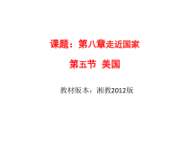 《第五节 美国》PPT课件2-湘教版地理七年级下册