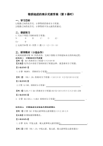 《3.4 物质组成的表示式》教学案-九年级上册化学粤科版
