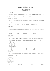 人教版数学九年级上册《圆》单元提高练习(教师版)
