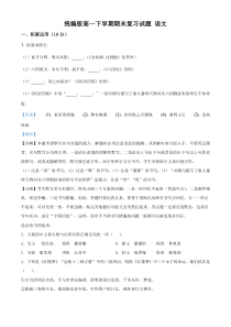 上海地区高一下学期期末复习试题 语文一（解析版）