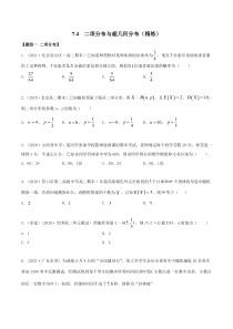 2021年人教版高中数学选择性必修第三册7.4《二项分布与超几何分布》同步精练（原卷版）