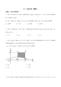 2021年人教版高中数学选择性必修第三册7.5《正态分布》同步精练（原卷版）