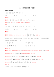 2021年人教版高中数学选择性必修第三册6.2.1《排列及排列数》同步精练（解析版）