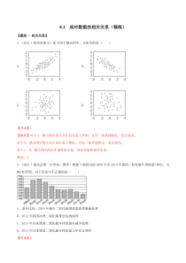 2021年人教版高中数学选择性必修第三册8.1《成对数据的相关关系》同步精练（解析版）