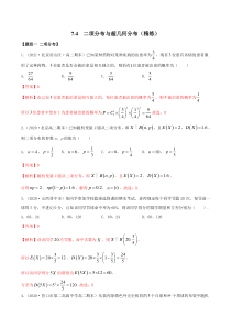 2021年人教版高中数学选择性必修第三册7.4《二项分布与超几何分布》同步精练（解析版）