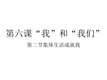 《集体生活成就我》PPT课件3-统编版七年级下册道德与法治