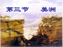 《第三节 美洲》PPT课件2-湘教版地理七年级下册