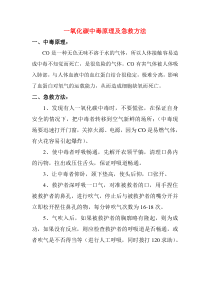 《一氧化碳中毒原理及急救方法》素材-九年级上册化学粤科版