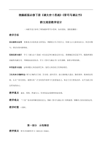 统编版高中语文必修下册教案设计15 《谏太宗十思疏》《答司马谏议书》群文阅读