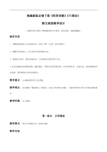 统编版高中语文必修下册教案设计16 《阿房宫赋》《六国论》群文阅读