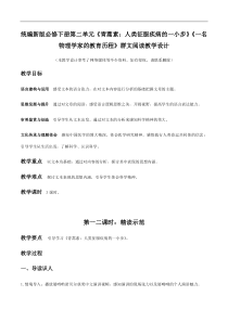 统编版高中语文必修下册教案设计7 《青蒿素：人类征服疾病的一小步》《一名物理学家的教育历程》群文阅读