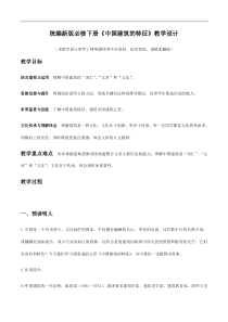 统编版高中语文必修下册教案设计8 《中国建筑的特征》