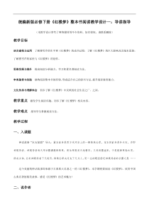 统编版高中语文必修下册教案设计《红楼梦》整本书阅读1：导读指导