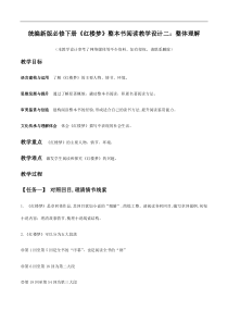 统编版高中语文必修下册教案设计《红楼梦》整本书阅读2：整体理解