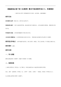 统编版高中语文必修下册教案设计《红楼梦》整本书阅读3：单篇精读