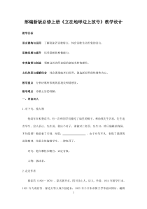统编版高中语文必修上册教案：《2.1 立在地球边上放号》