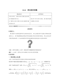 人教版高中数学选择性必修第三册学案：8.1.2《样本相关系数》(含解析)