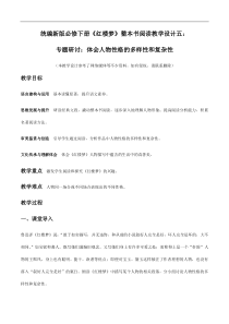 统编版高中语文必修下册教案设计《红楼梦》整本书阅读5：专题研讨：体会人物性格的多样性和复杂性