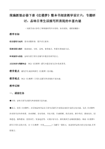 统编版高中语文必修下册教案设计《红楼梦》整本书阅读6：专题研讨：品味日常生活描写所表现的丰富内涵