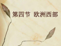 《第四节 欧洲西部》PPT课件3-湘教版地理七年级下册