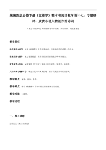 统编版高中语文必修下册教案设计《红楼梦》整本书阅读7：专题研讨：欣赏小说人物创作的诗词