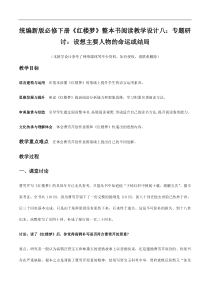 统编版高中语文必修下册教案设计《红楼梦》整本书阅读8：专题研讨：设想主要人物的命运或结局