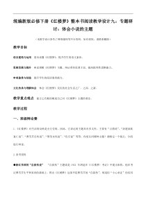 统编版高中语文必修下册教案设计《红楼梦》整本书阅读9：专题研讨：体会小说的主题