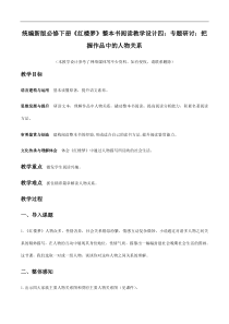 统编版高中语文必修下册教案设计《红楼梦》整本书阅读教学4：专题研讨：把握作品中的人物关系