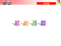 《第四节 欧洲西部》PPT课件2-湘教版地理七年级下册