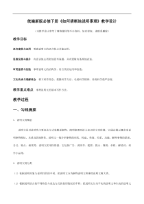 统编版高中语文必修下册教案设计单元学习任务：《如何清晰地说明事理》