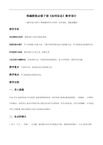 统编版高中语文必修下册教案设计单元学习任务：《如何论证》
