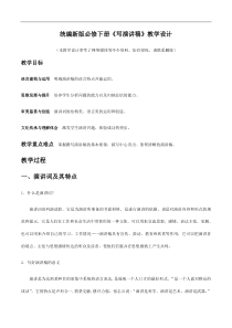统编版高中语文必修下册教案设计单元学习任务：写演讲稿写演讲稿