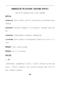 统编版高中语文必修下册教案设计古诗词诵读1 《登岳阳楼》