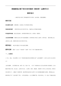 统编版高中语文必修下册教案设计古诗词诵读2 《桂枝香·金陵怀古》