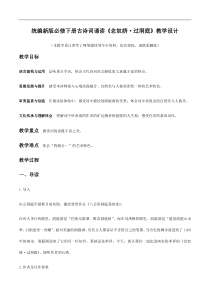 统编版高中语文必修下册教案设计古诗词诵读3 《念奴娇·过洞庭》