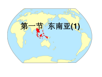 《第一节 东南亚》PPT课件3-湘教版地理七年级下册