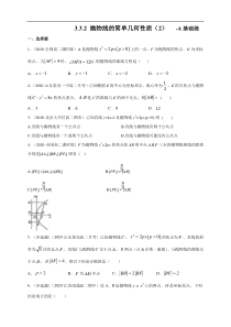 2021年人教版高中数学选择性必修第一册基础练习3.3.2《抛物线的简单几何性质（2）》（原卷版）