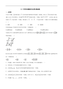 2021年人教版高中数学选择性必修第一册基础练习1.2《空间向量基本定理》（原卷版）